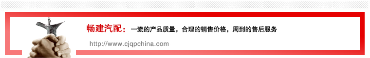 畅建汽配