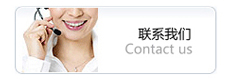 联系方式